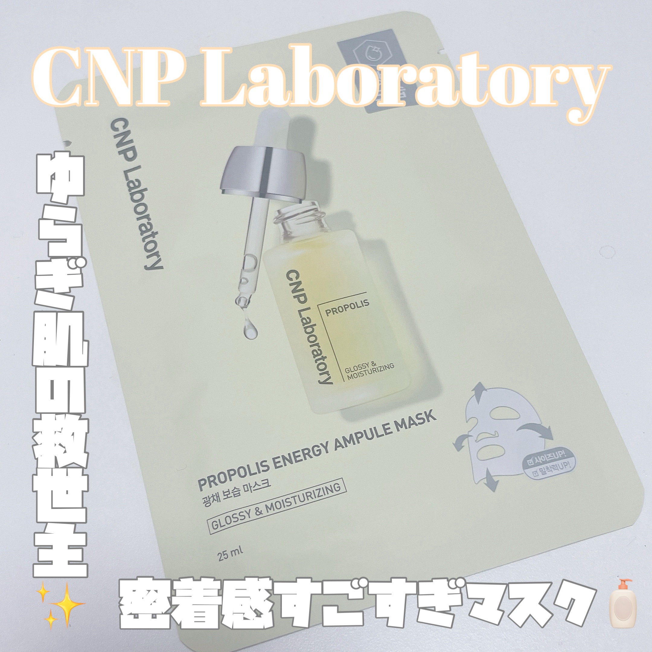 プロポリス エナジーアンプル マスク（5枚入）/CNP Laboratory/シートマスク・パックを使ったクチコミ（1枚目）
