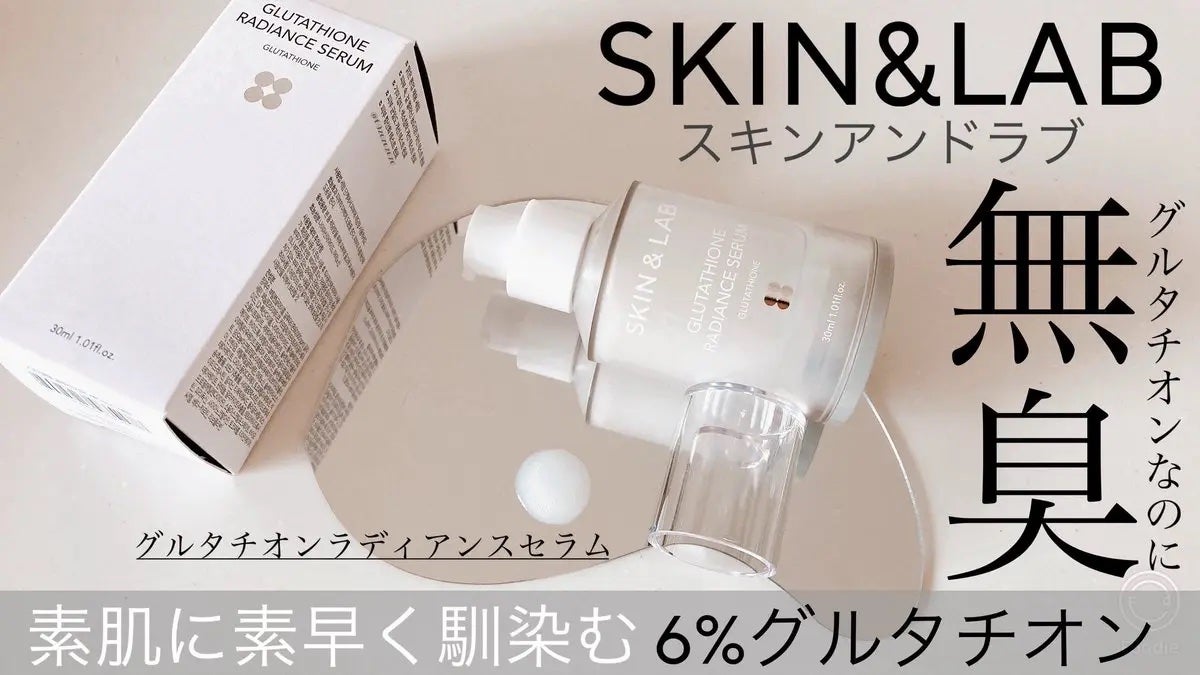 グルタチオンラディアンスセラム/SKIN&LAB/美容液を使ったクチコミ(1枚目)