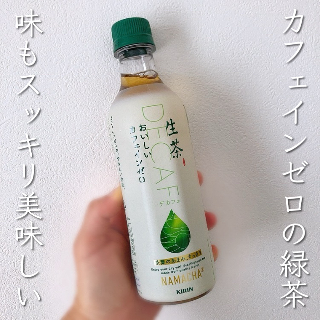 生茶デカフェ/キリンビバレッジ/ドリンクを使ったクチコミ（1枚目）
