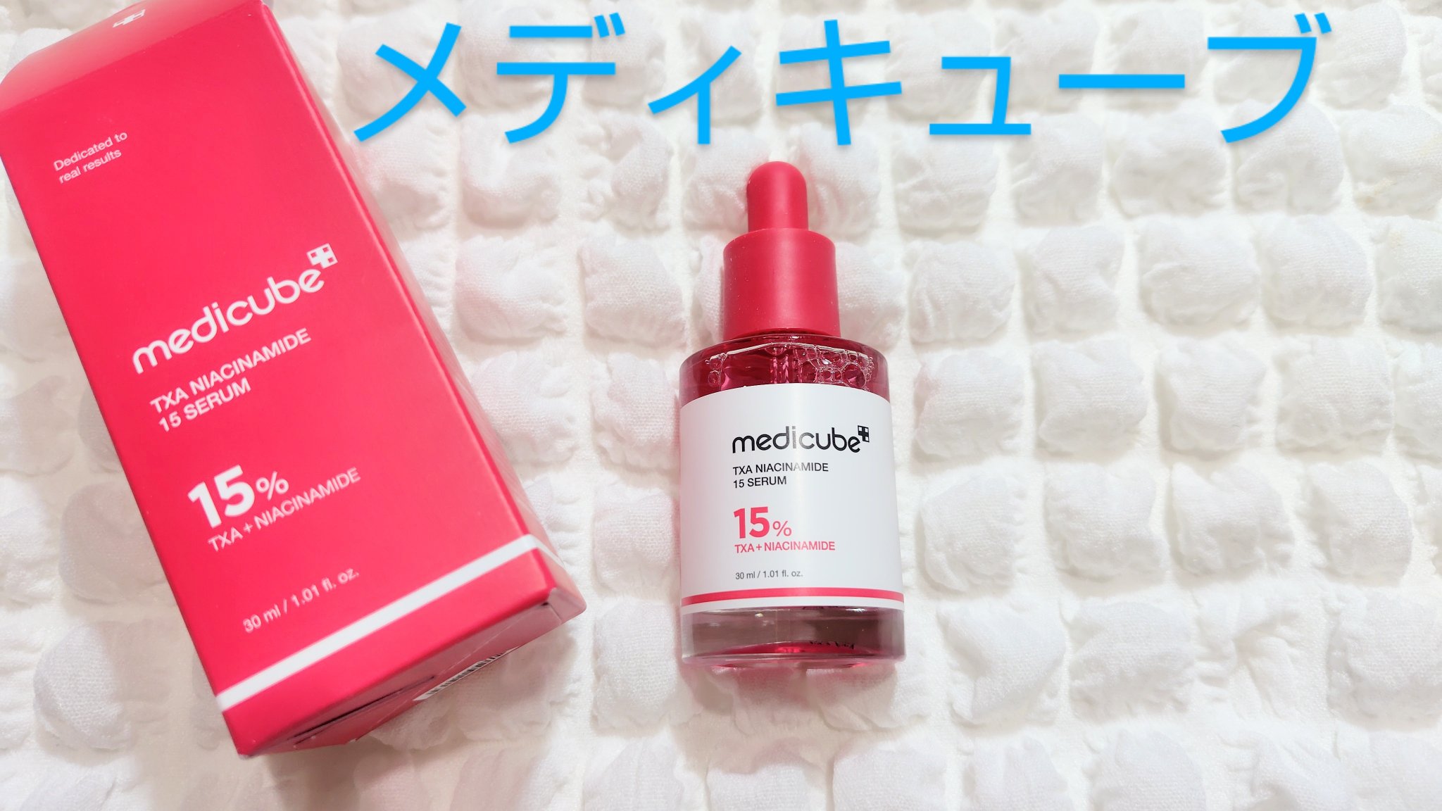TXAナイアシンアミド15セラム/MEDICUBE/美容液を使ったクチコミ（1枚目）