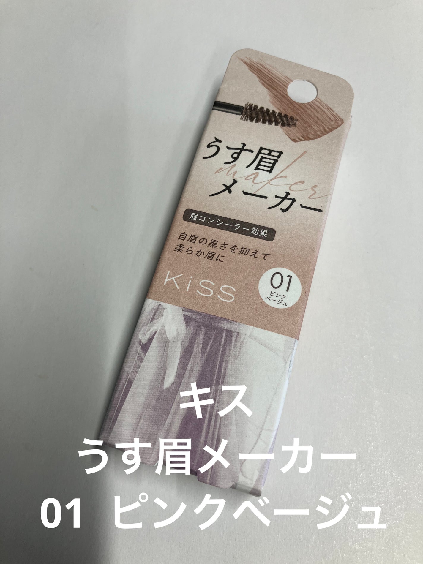 キス うす眉メーカー/KiSS/眉マスカラを使ったクチコミ(1枚目)