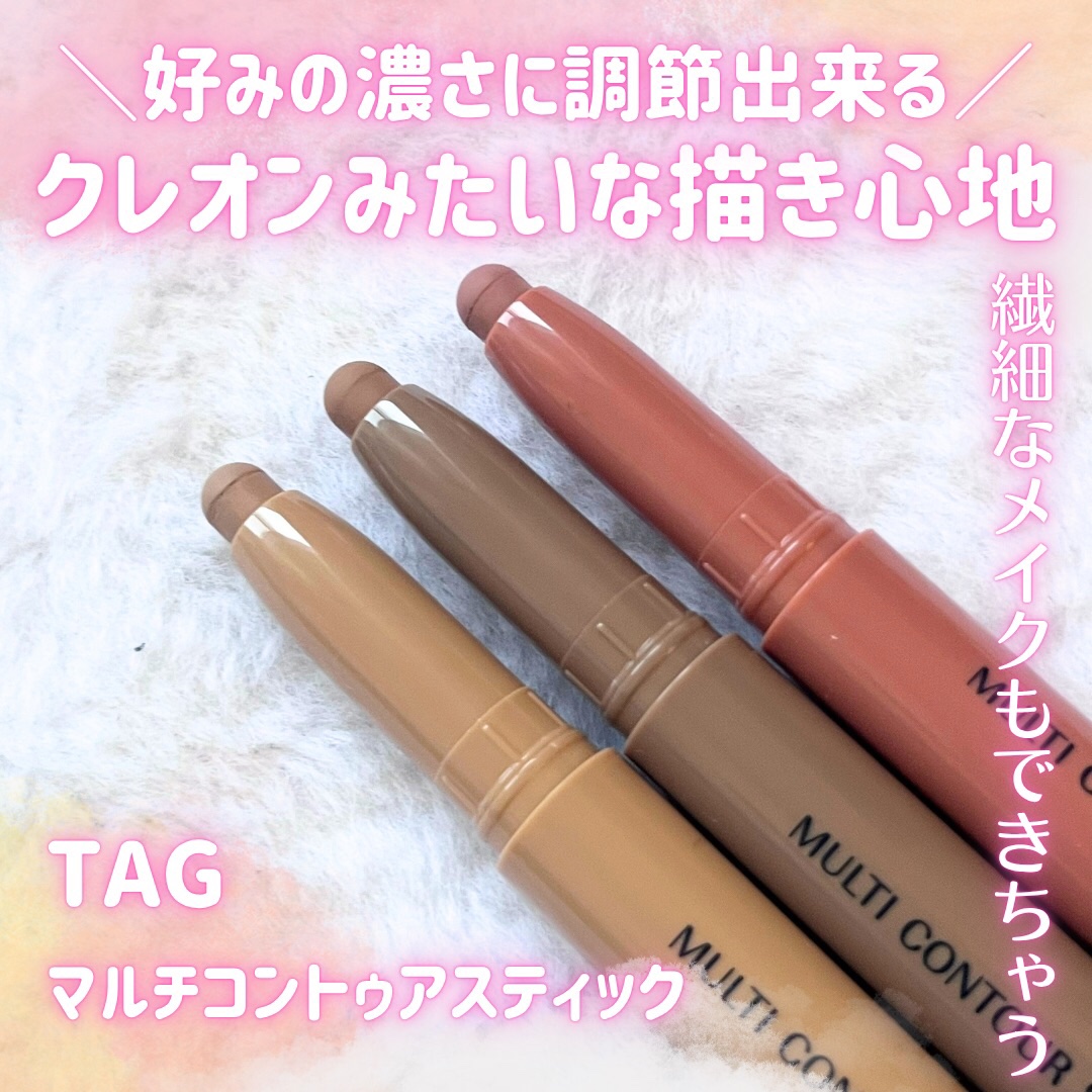 マルチコントゥアスティック/TAG/シェーディングを使ったクチコミ（1枚目）