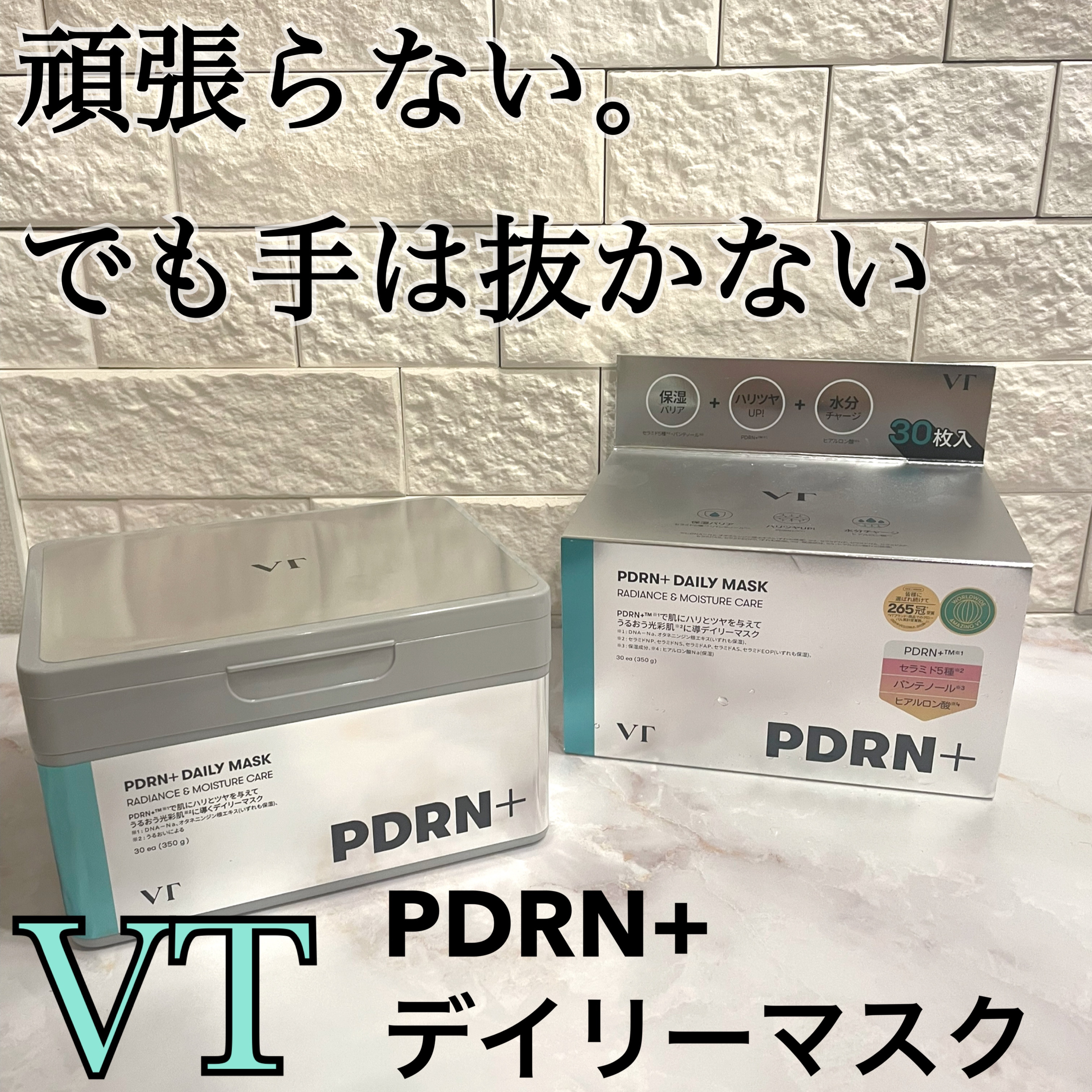 PDRN+ デイリーマスク/VT/シートマスク・パックを使ったクチコミ（1枚目）