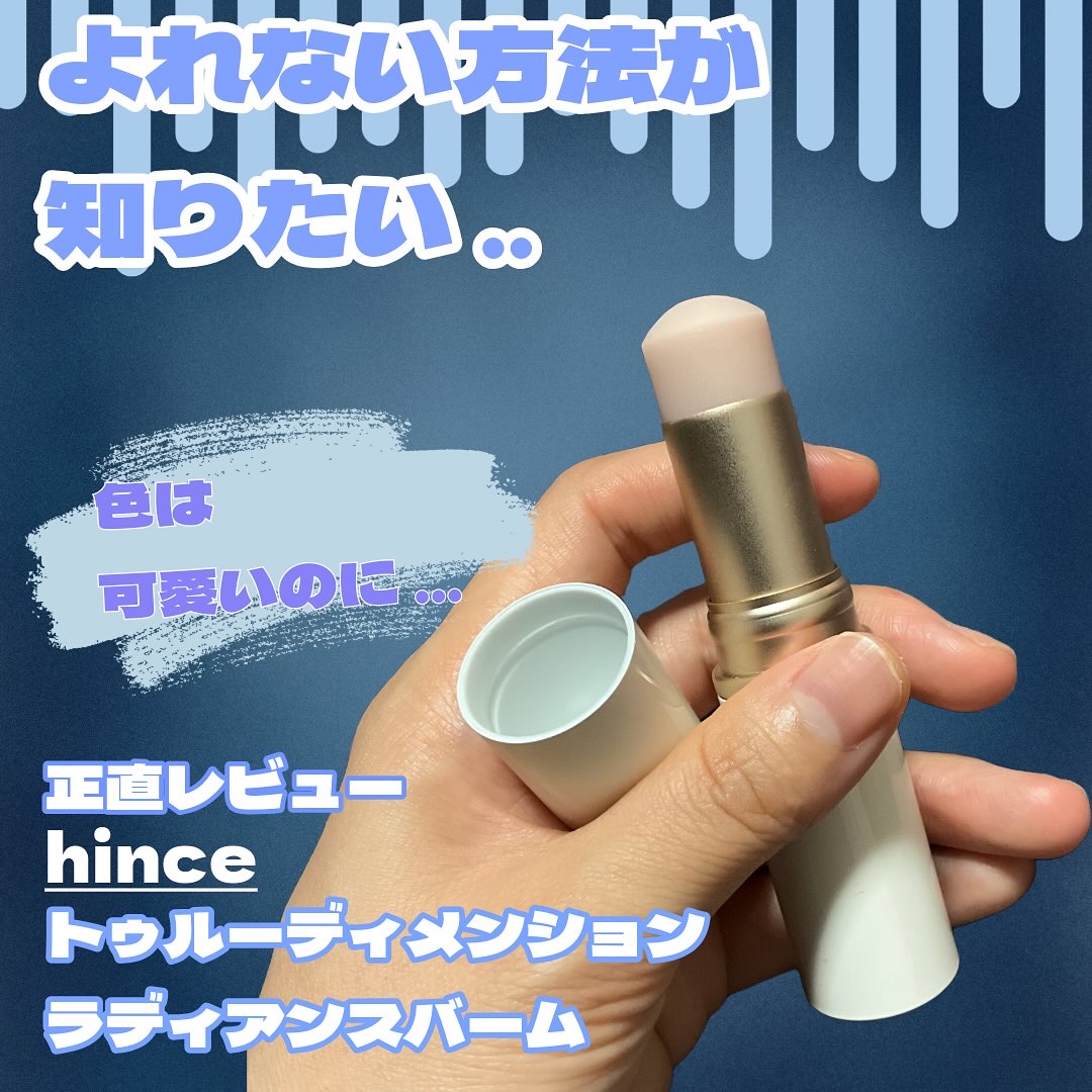 トゥルーディメンションラディアンスバーム/hince/スティックハイライトを使ったクチコミ（1枚目）