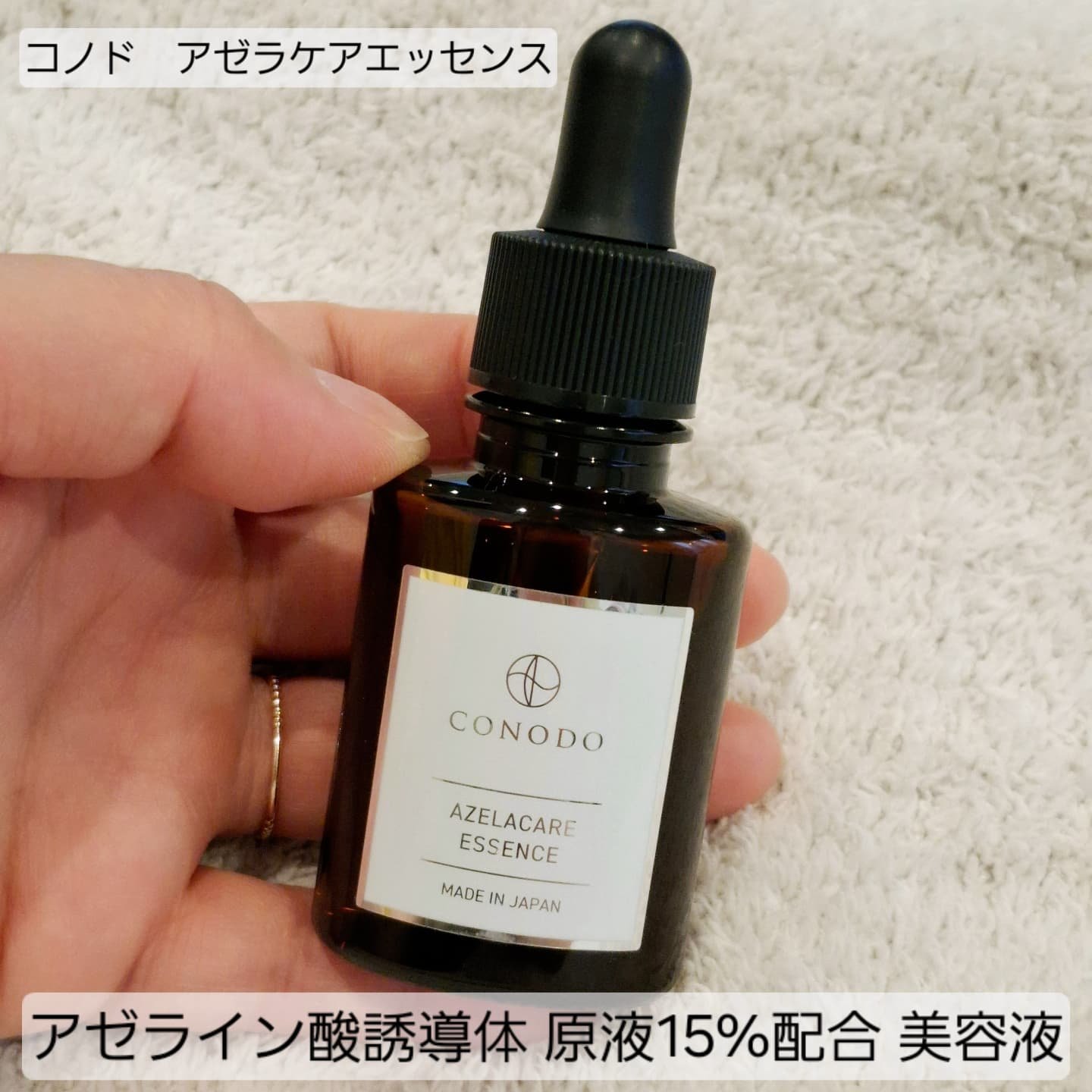 コノド　アゼラケアエッセンス/CONODO/美容液を使ったクチコミ（1枚目）