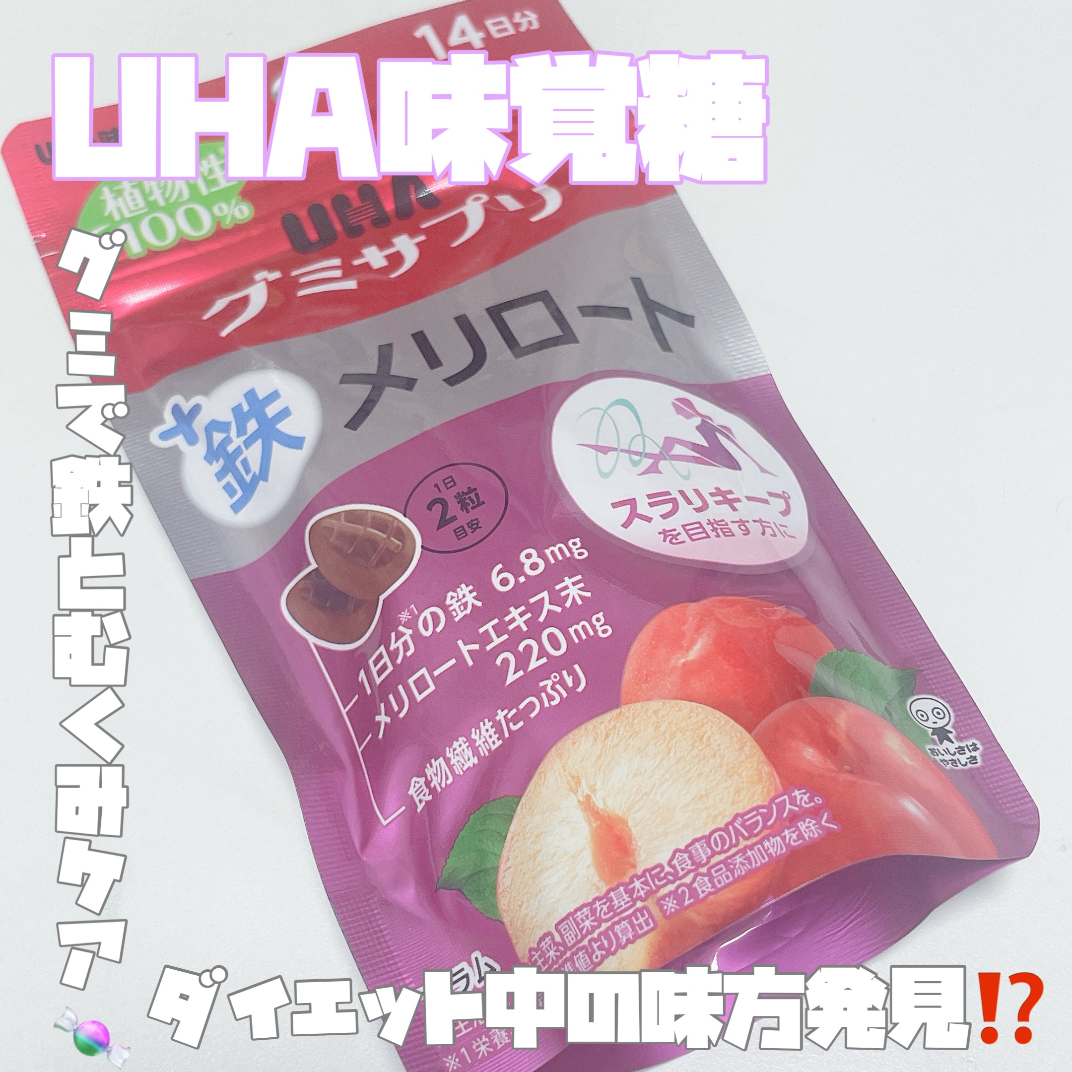グミサプリ鉄メリロート/UHA味覚糖/食品を使ったクチコミ（1枚目）