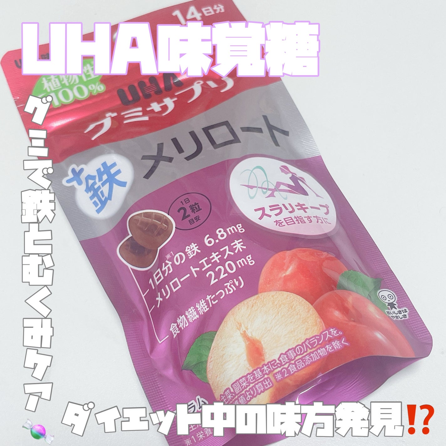 グミサプリ鉄メリロート/UHA味覚糖/食品を使ったクチコミ(1枚目)