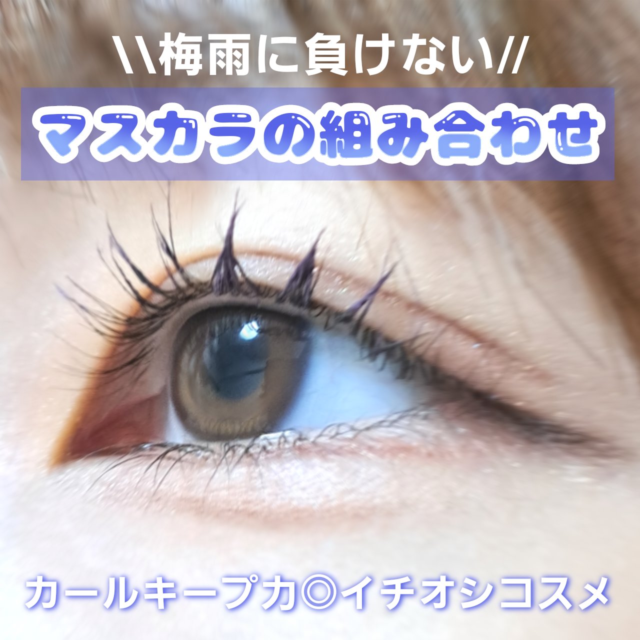 🤯梅雨に負けない！マスカラの組み合わせ

🤯どのくらいキープされたか
雨の日に5時間お出かけ…一度も上げ直さずまつ毛が上を向いてた。(マツエク、マツパ無しの素のまつ毛です)

🤯カールキープ力◎イチオシ
マスカラ下地変わりに
「MAY