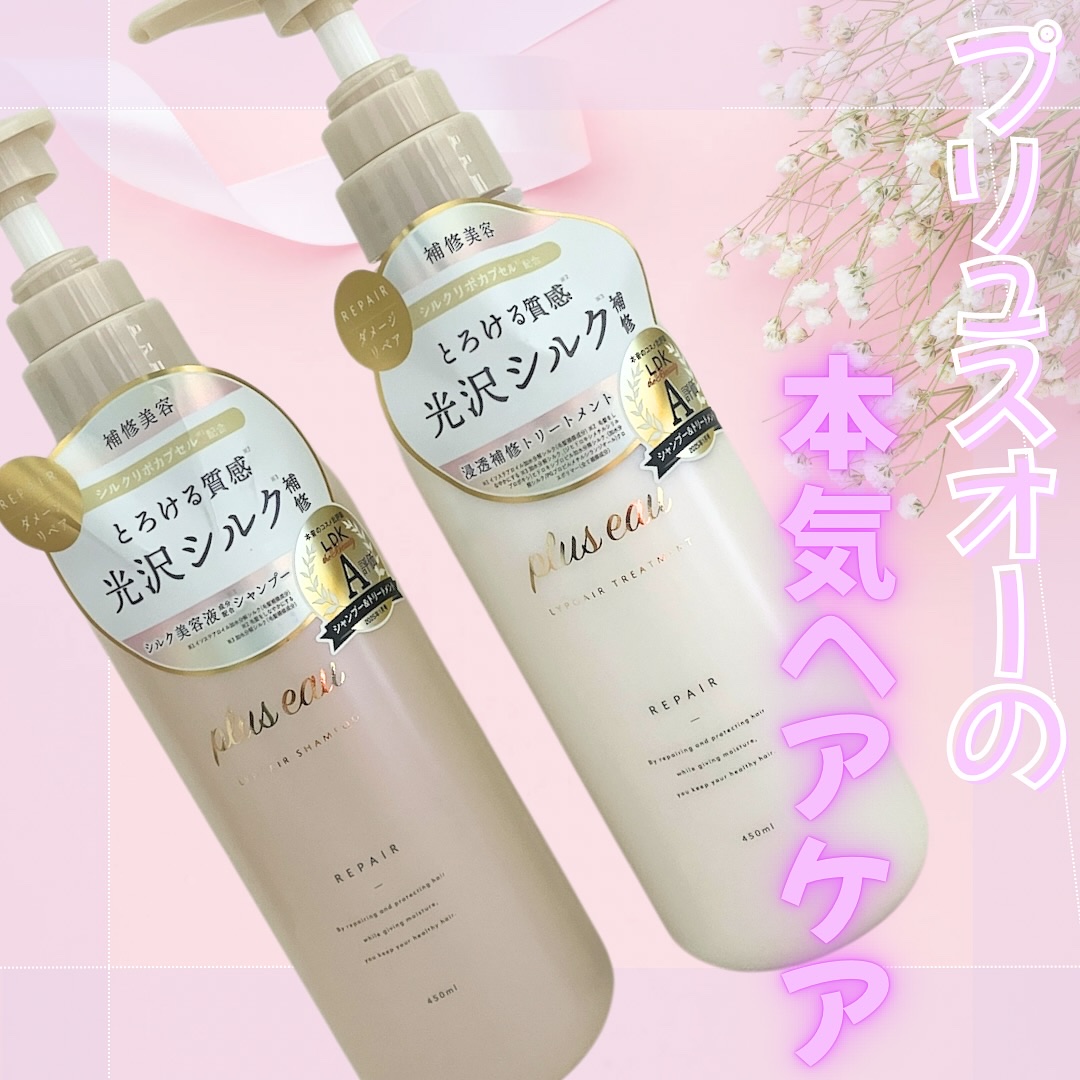 リポアシャンプー/リポアトリートメント/plus eau/市販シャンプーを使ったクチコミ（1枚目）