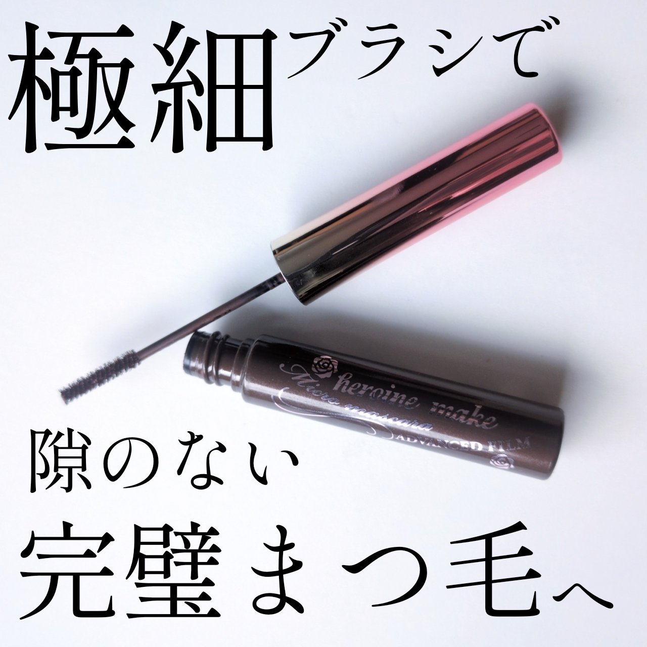 マイクロマスカラ アドバンストフィルム/ヒロインメイク/マスカラを使ったクチコミ（1枚目）