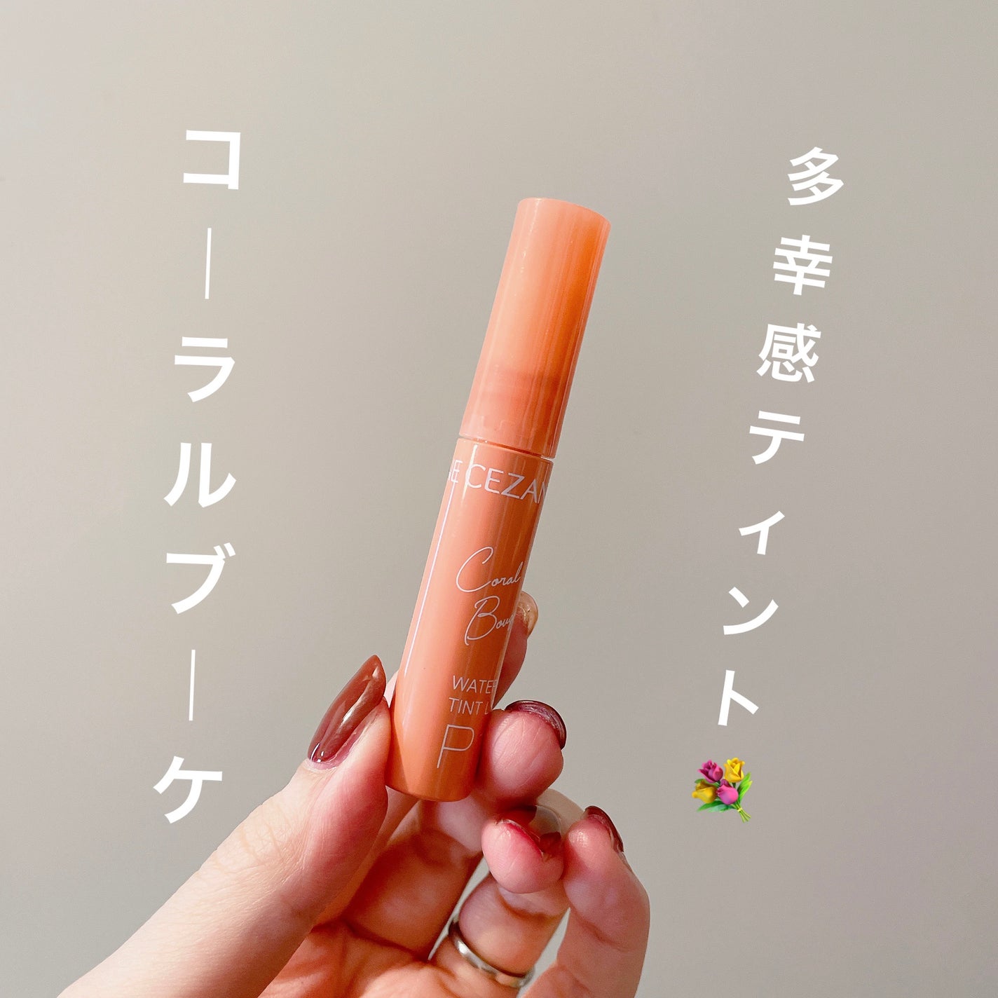 ウォータリーティントリップ/CEZANNE/リップティントを使ったクチコミ(1枚目)