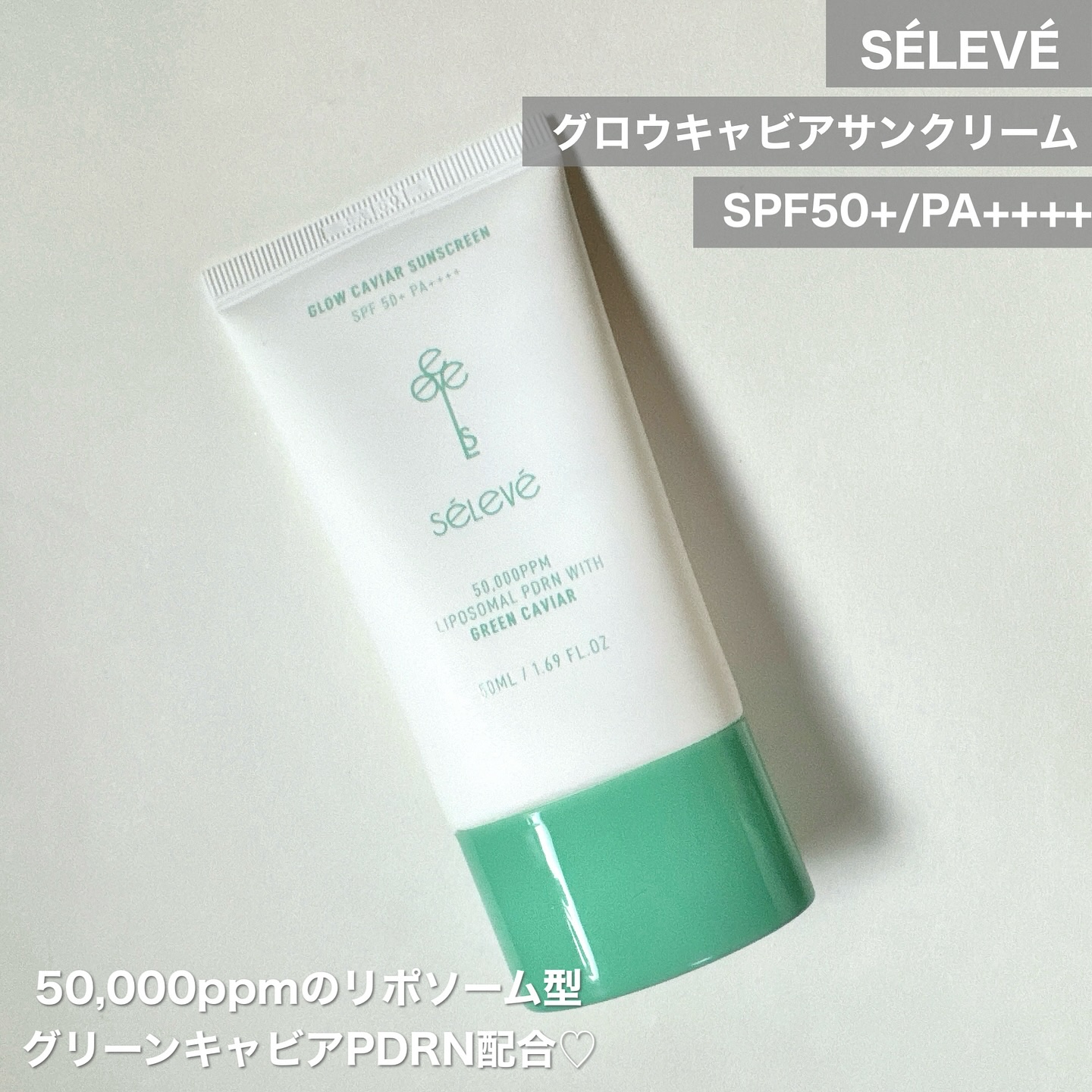 グロウキャビアサンクリーム(SPF 50+, PA+++) /SELEVE/日焼け止めクリームを使ったクチコミ（2枚目）