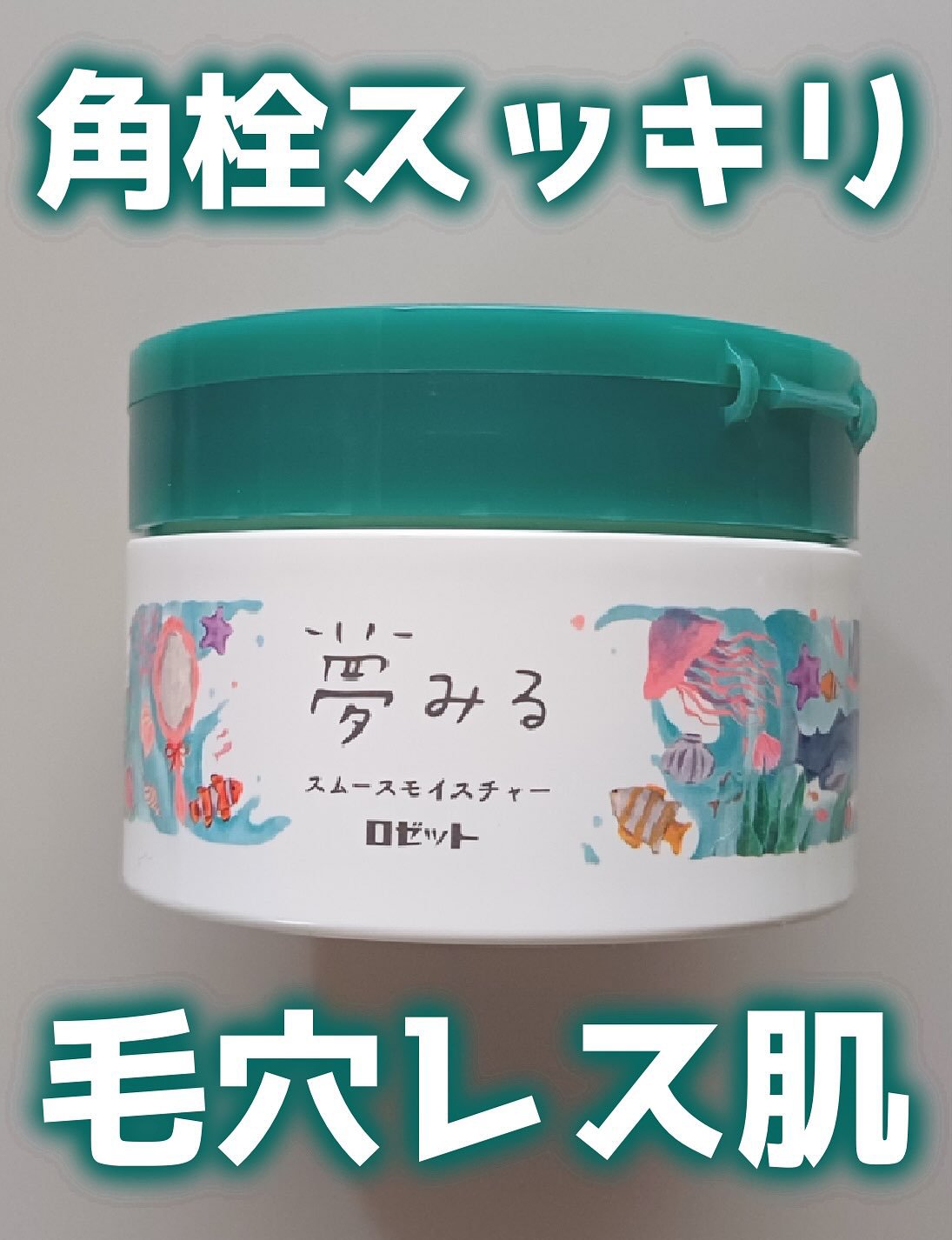 夢みる スムースモイスチャー［クレンジングバーム］/ロゼット/クレンジングバームを使ったクチコミ（1枚目）