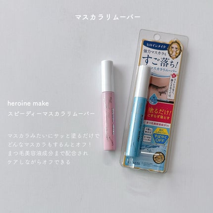 ヒロインメイクSP スピーディーマスカラリムーバー/ヒロインメイク/ポイントメイクリムーバーを使ったクチコミ(1枚目)