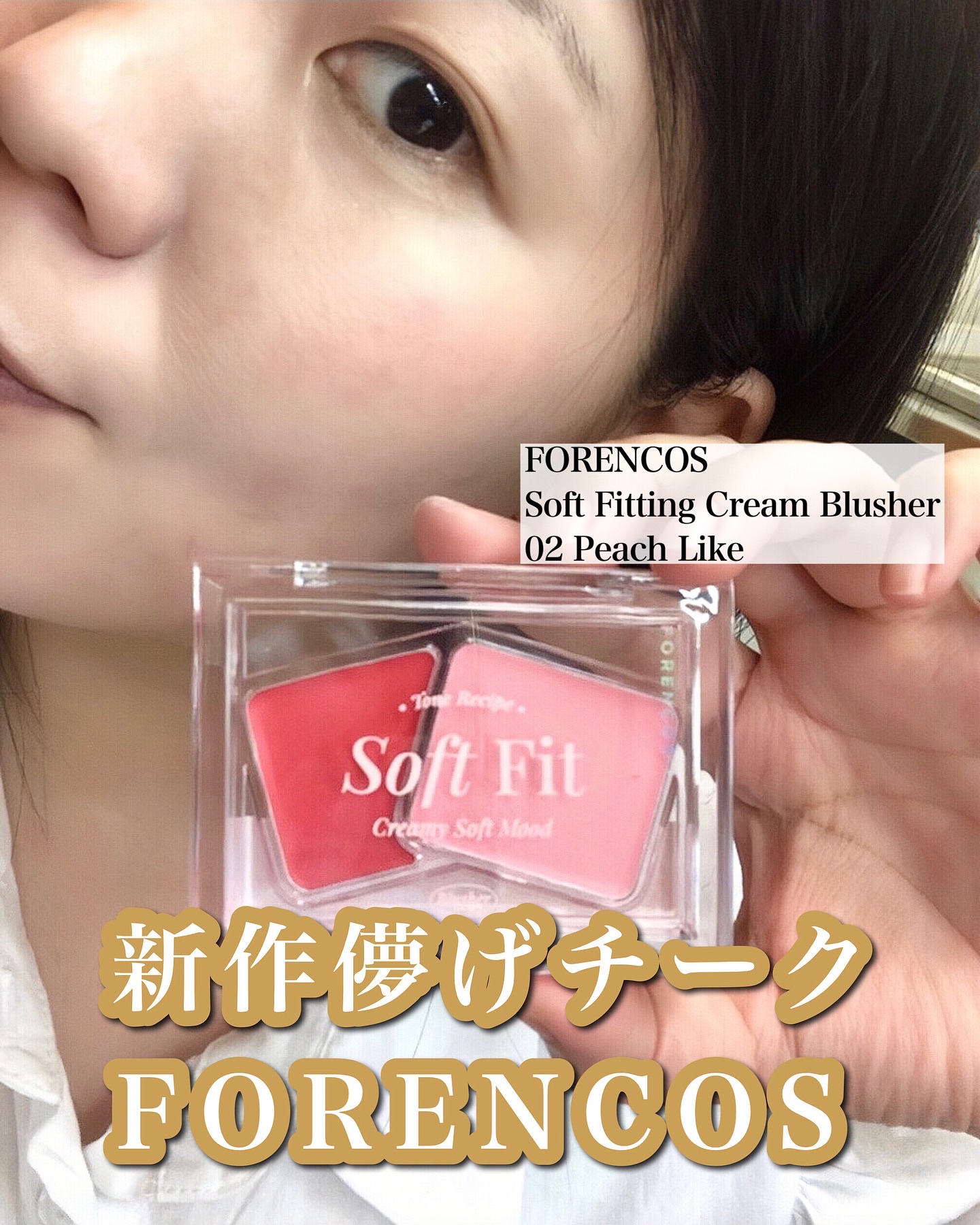 Soft Fitting Cream Blusher/フォレンコス/ジェル・クリームチークを使ったクチコミ（1枚目）