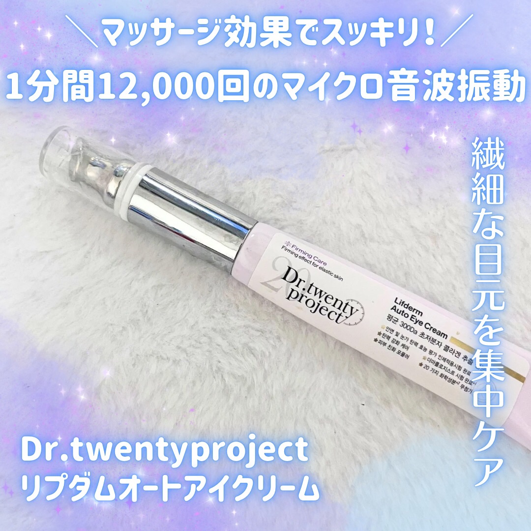 リプダム オートアイクリーム/Dr.Twenty Project/アイケア・アイクリームを使ったクチコミ（1枚目）