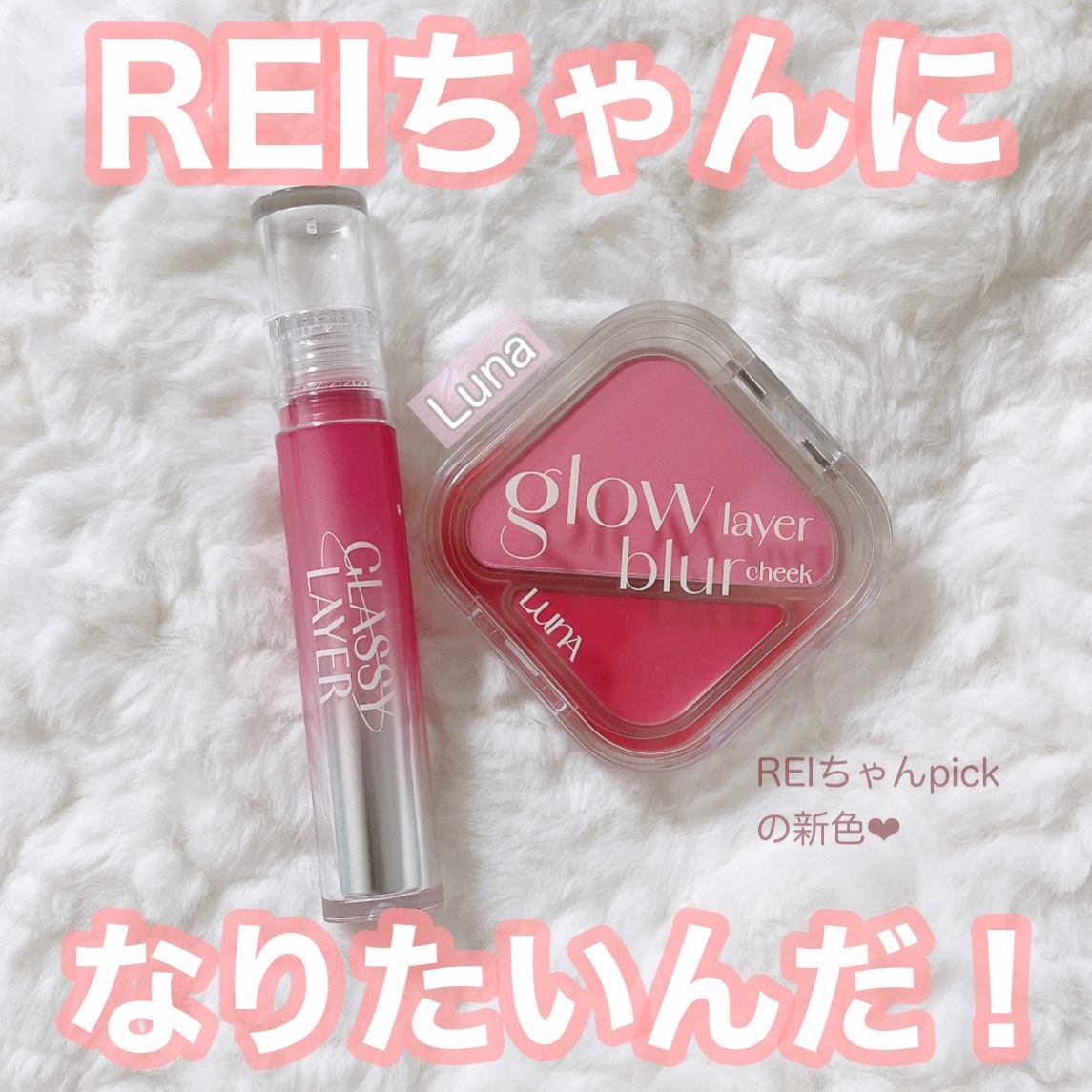 グラッシーレイヤーティント/LUNA/リップティントを使ったクチコミ（1枚目）