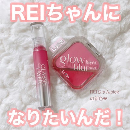 グラッシーレイヤーティント/LUNA/リップティントを使ったクチコミ(1枚目)