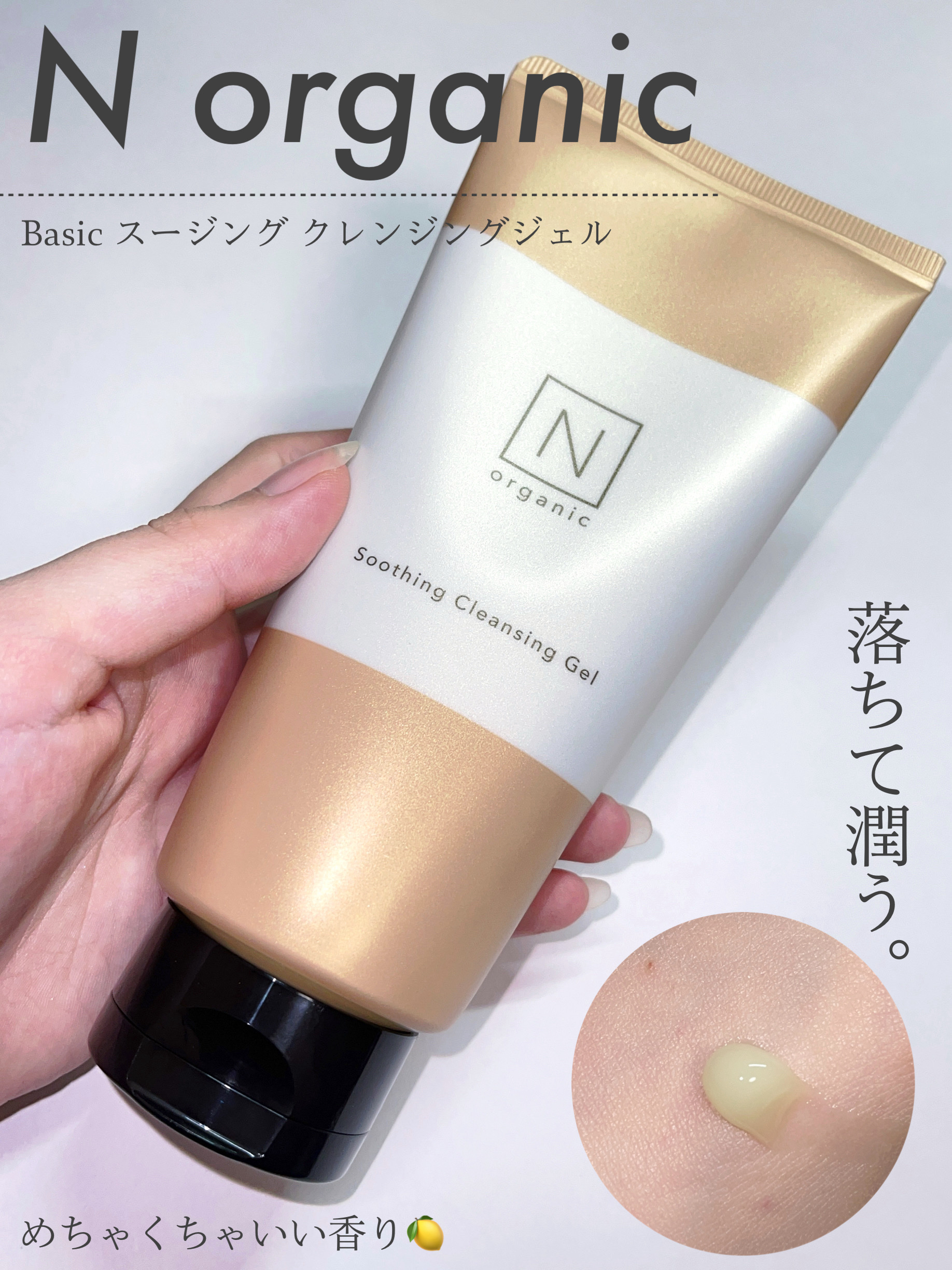 N organic Basic スージング クレンジングジェル/Ｎ organic/クレンジングジェルを使ったクチコミ（1枚目）