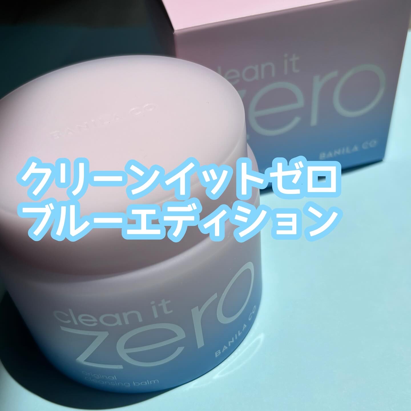 クリーンイットゼロ クレンジングバーム オリジナル/BANILA CO/クレンジングバームを使ったクチコミ（1枚目）