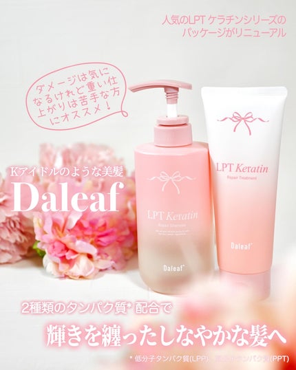 LPTケラチンリペアトリートメント/Daleaf/洗い流すヘアトリートメントを使ったクチコミ(1枚目)