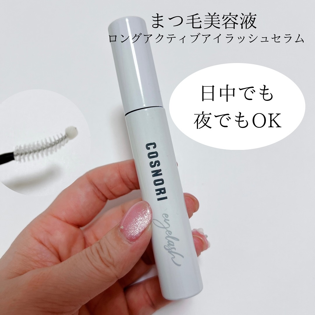 ロングアクティブアイラッシュセラム/COSNORI/まつげ美容液を使ったクチコミ（3枚目）