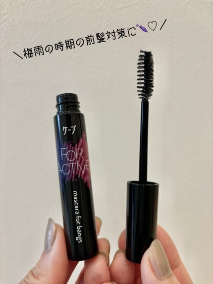 ケ-プ フォーアクティブ 前髪ホールドマスカラ/ケープ/ヘアジェルを使ったクチコミ(1枚目)