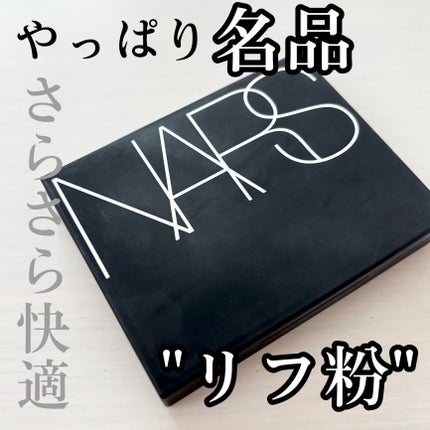 ライトリフレクティングセッティングパウダー プレスト N/NARS/プレストパウダーを使ったクチコミ(1枚目)