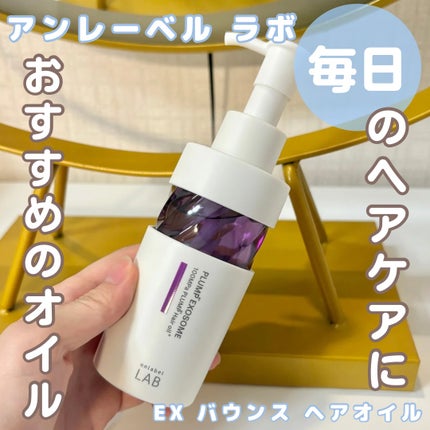 アンレーベル ラボ EX バウンス ヘアオイル/unlabel/ヘアオイルを使ったクチコミ(1枚目)