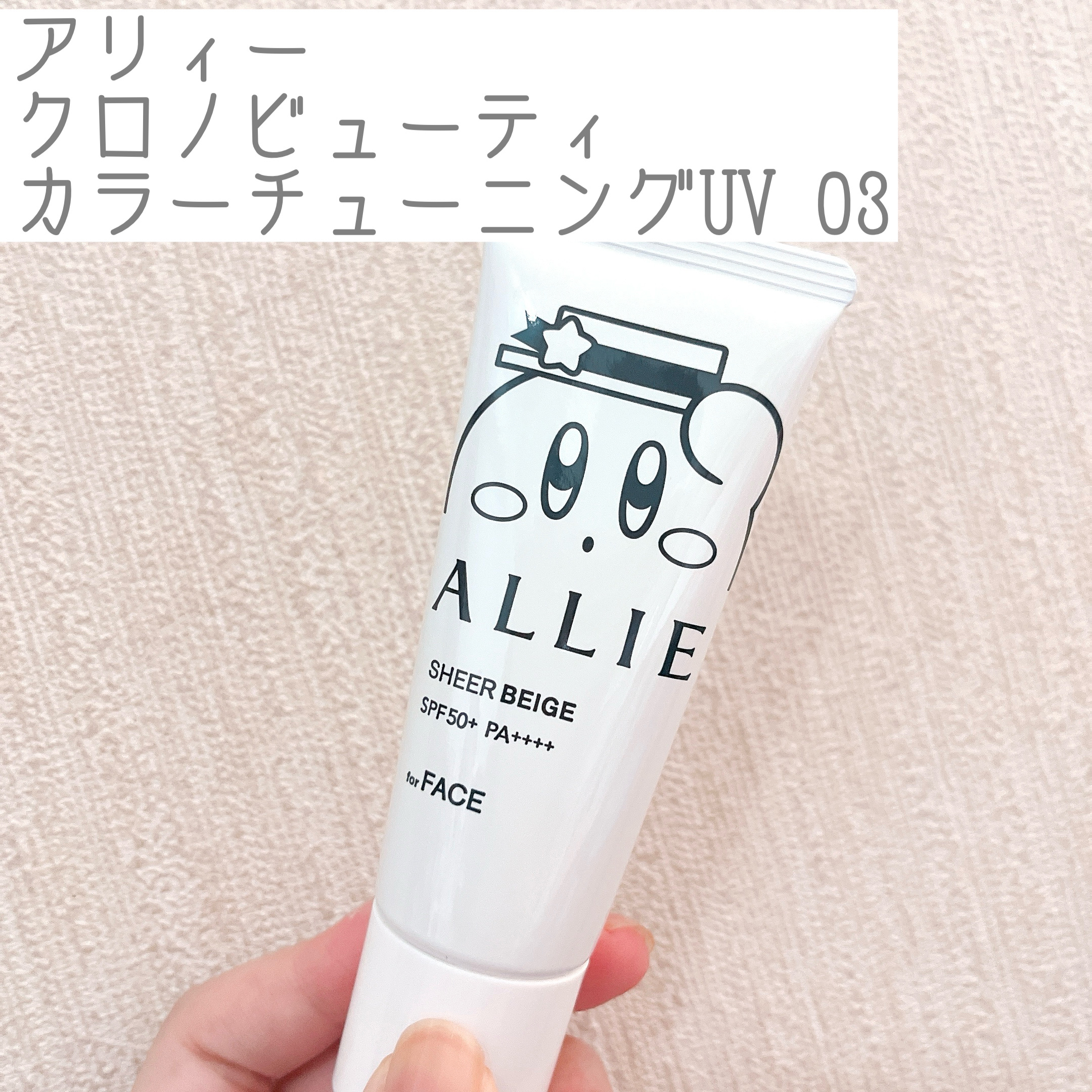 アリィー クロノビューティ カラーチューニングUV/アリィー/日焼け止めクリームを使ったクチコミ（1枚目）