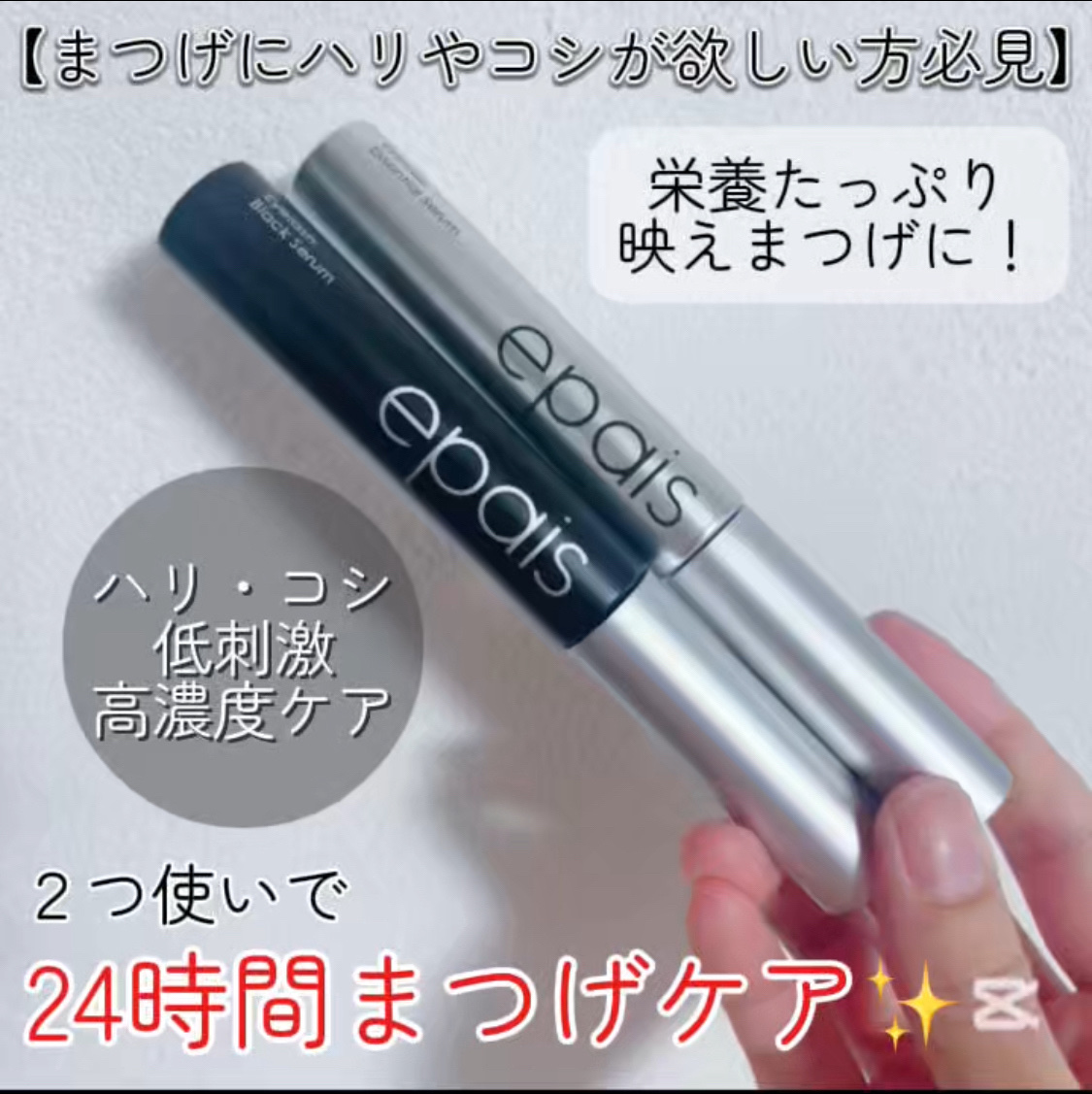 アイラッシュエッセンシャルセラム/epais/まつげ美容液を使ったクチコミ（2枚目）