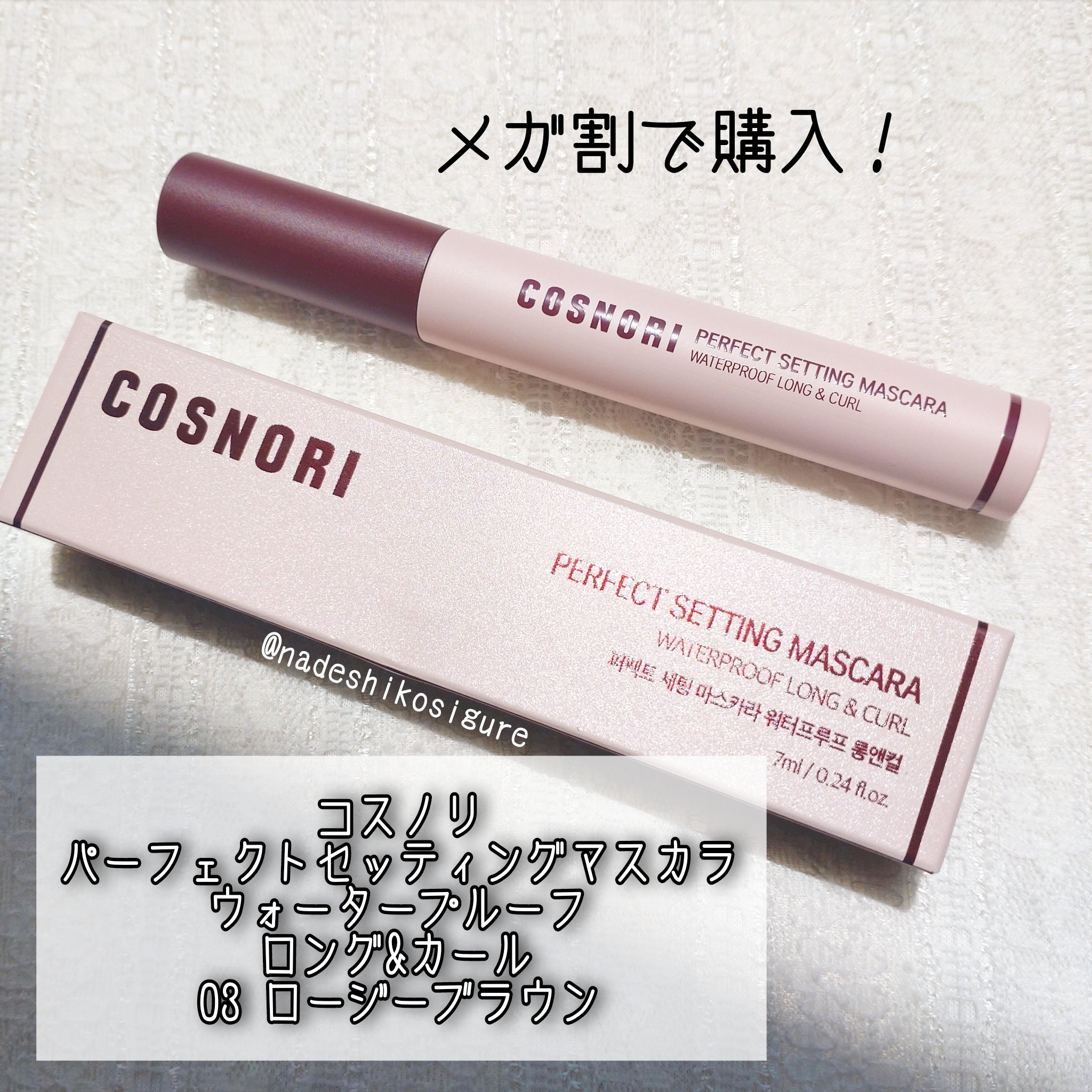 パーフェクトセッティングウォータープルーフマスカラ Long&Curl/COSNORI/マスカラを使ったクチコミ（2枚目）