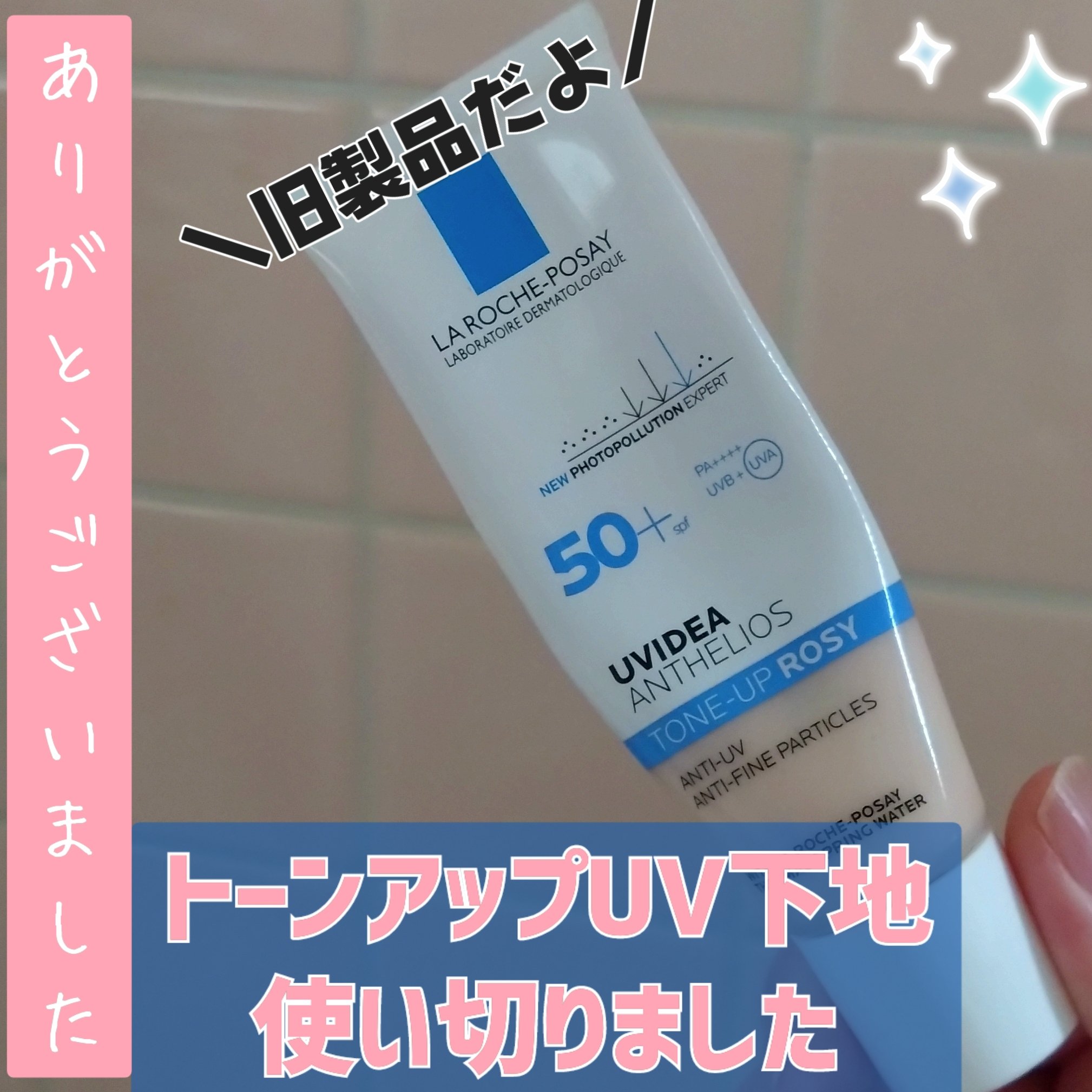 UVイデア XL プロテクショントーンアップ ローズ/ラ ロッシュ ポゼ/日焼け止めクリームを使ったクチコミ（1枚目）