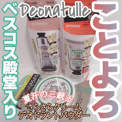 薬用さらさらデオドラントパウダー/デオナチュレ/デオドラント・制汗剤を使ったクチコミ(1枚目)