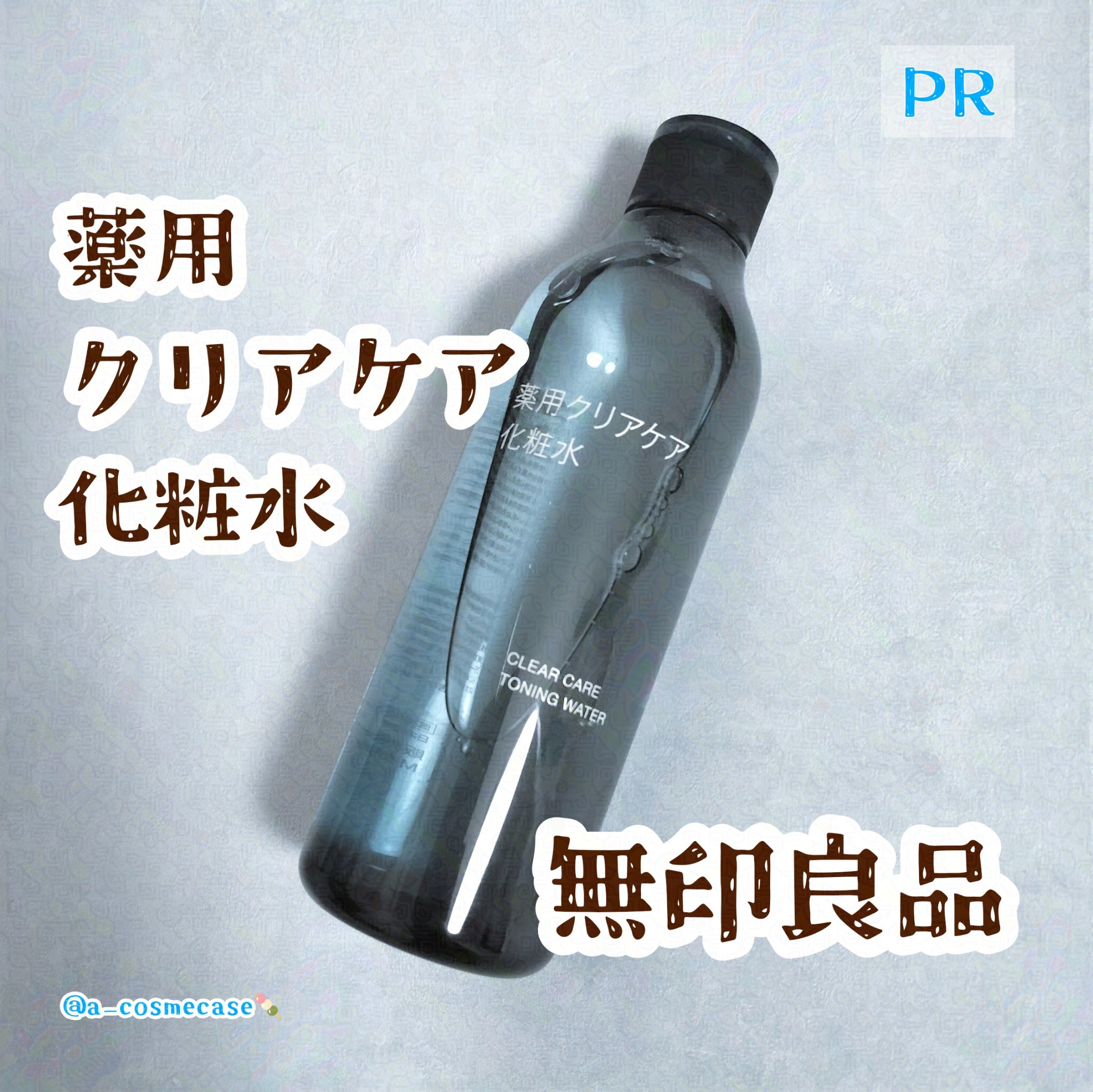 無印良品 薬用クリアケア化粧水
#LIPSプレゼント で頂きました！

🟦きれいな青ボトル！
🟦とろみを感じるテクスチャー
🟦爽やかな良い香りでてっきりハーブかと思ったらシトラスらしいww（鼻が当てにならない）
🟦ニキビが出来にくい