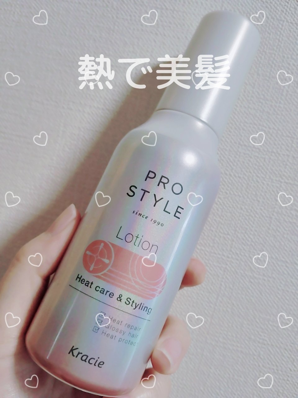 ヒートケア＆スタイリング　ローション/プロスタイル/プレスタイリング・寝ぐせ直しを使ったクチコミ（1枚目）