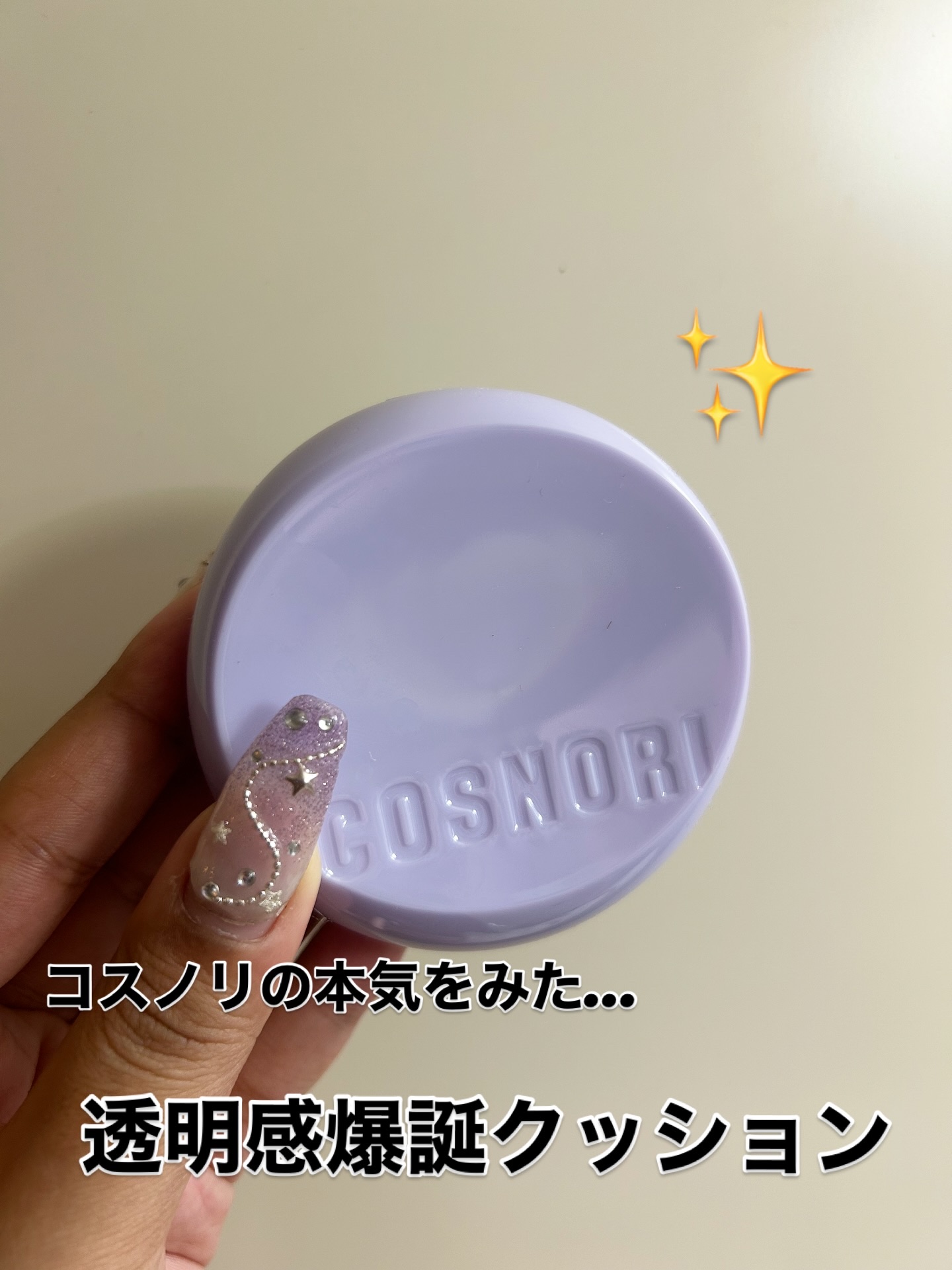 @cosnori_jp 様からパンテノールバリアクッションいただきました！

すごい綺麗なツヤツヤ仕上がりのクッションファンデで乾燥肌さん混合肌さんに特にオススメだよ✨

しっかりカバー力あるのに厚塗り感ないから少量で綺麗に仕上がるし、おま