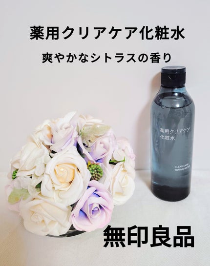 薬用クリアケア化粧水/無印良品/化粧水を使ったクチコミ(1枚目)