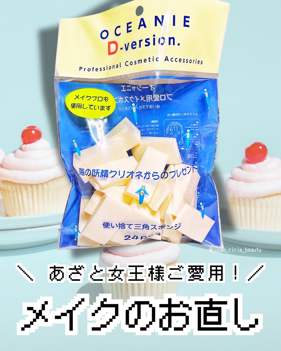 Ｄバージョン 使い捨て三角スポンジ/オーシャニエ/パフ・スポンジを使ったクチコミ（1枚目）