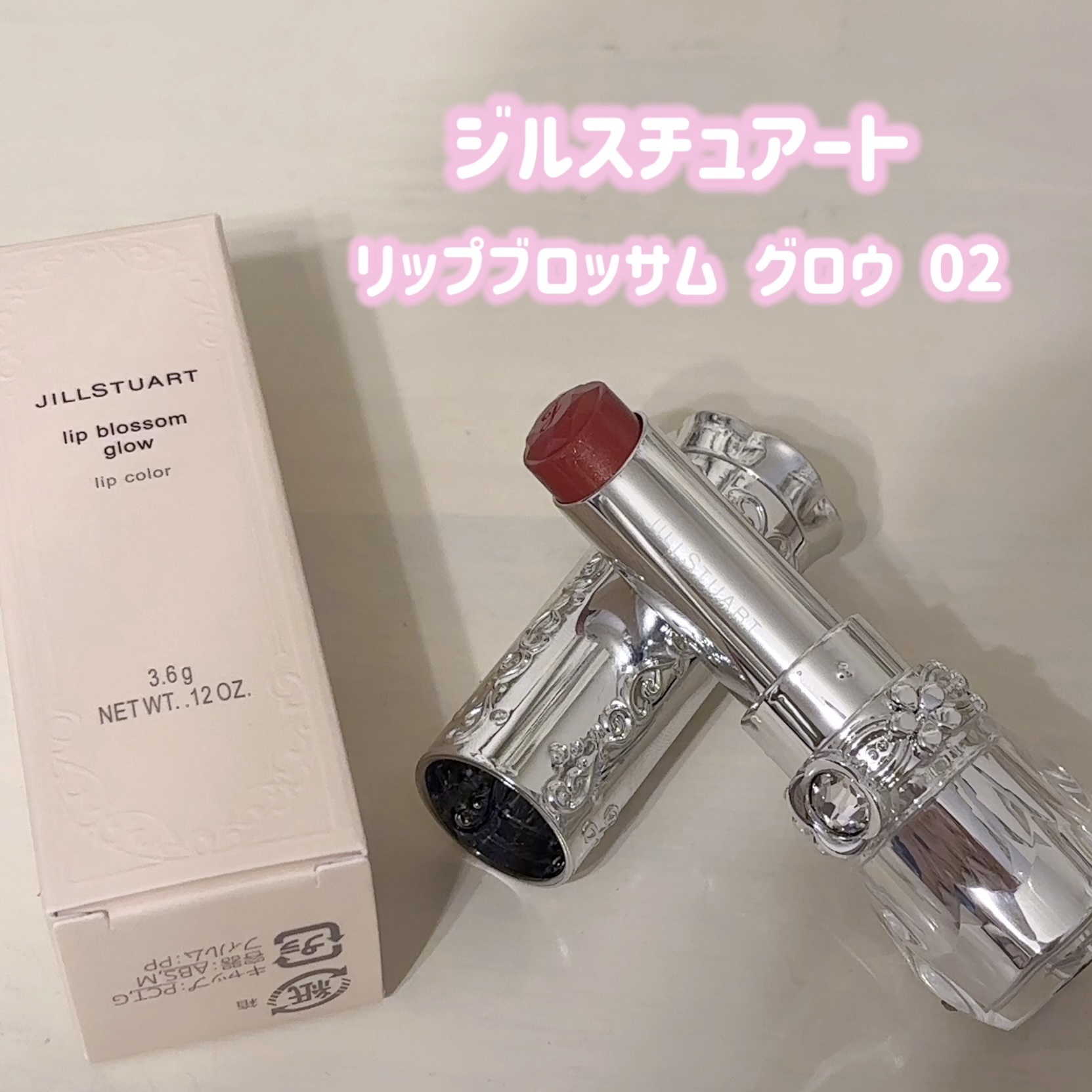 ジルスチュアート　リップブロッサム グロウ/JILL STUART/口紅を使ったクチコミ（1枚目）