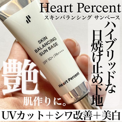スキンバランシング サンベース/Heart Percent/日焼け止めクリームを使ったクチコミ(1枚目)