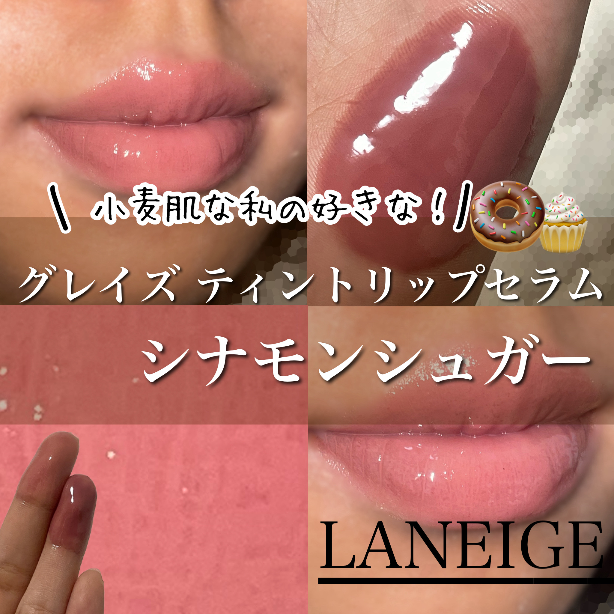 グレイズ ティントリップセラム シナモンシュガー/LANEIGE/リップ美容液を使ったクチコミ（1枚目）