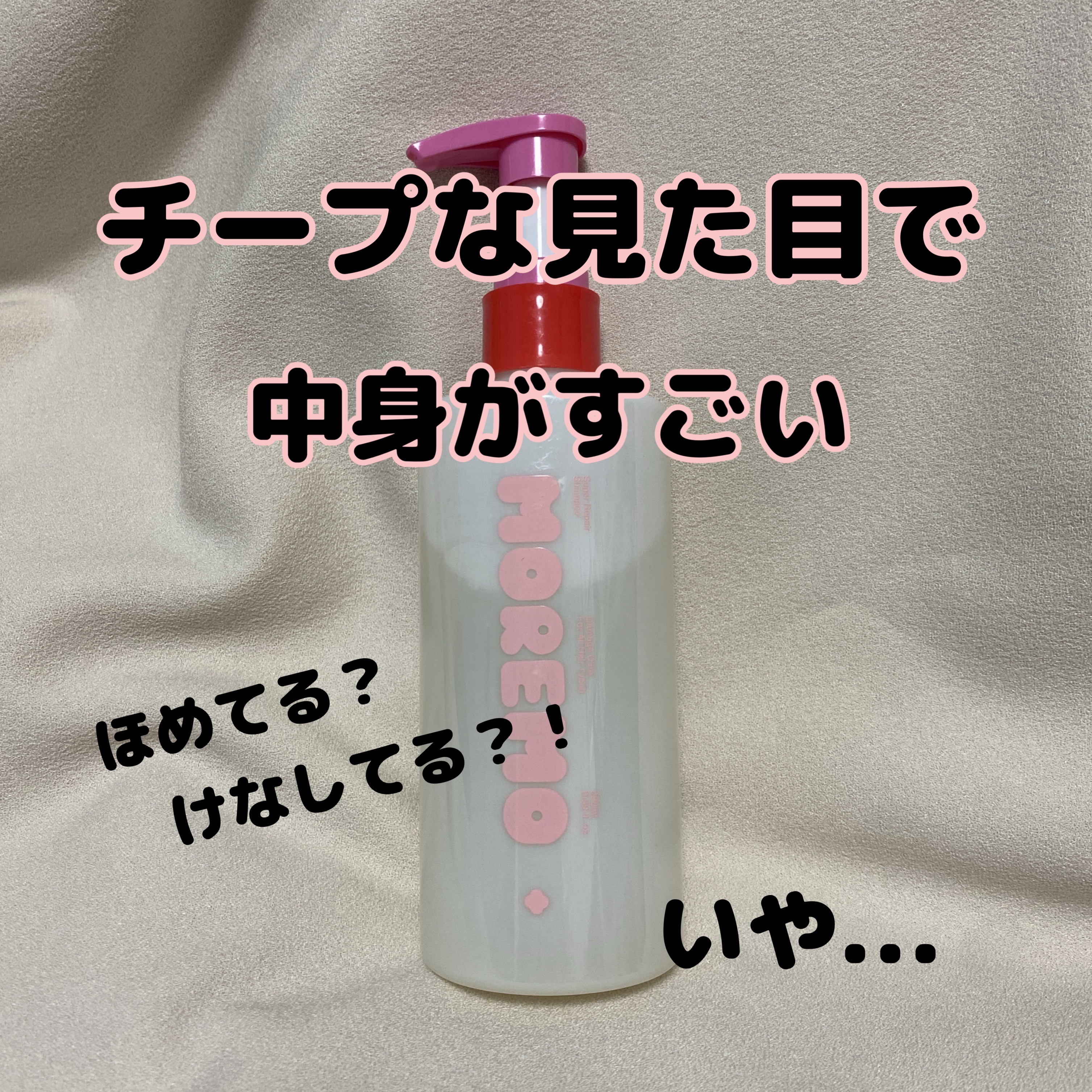 スーパーリペアシャンプー/moremo/ノンシリコンシャンプーを使ったクチコミ（1枚目）