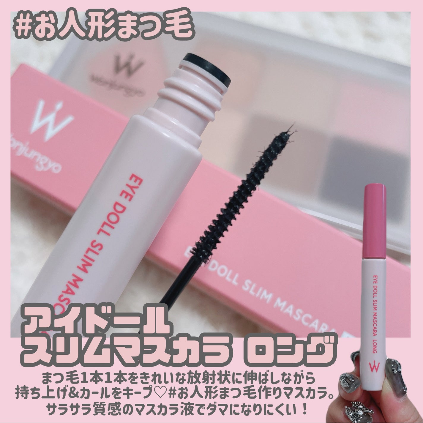 ウォンジョンヨ アイドールスリムマスカラ ロング/Wonjungyo/マスカラを使ったクチコミ(3枚目)