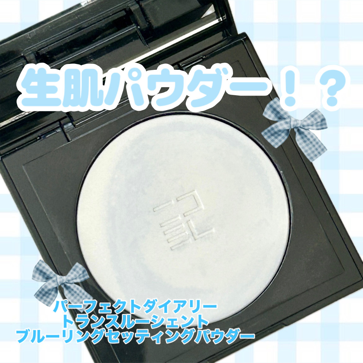 トランスルーシェント ブルーリング セッティング パウダー/PERFECT DIARY/プレストパウダーを使ったクチコミ（1枚目）