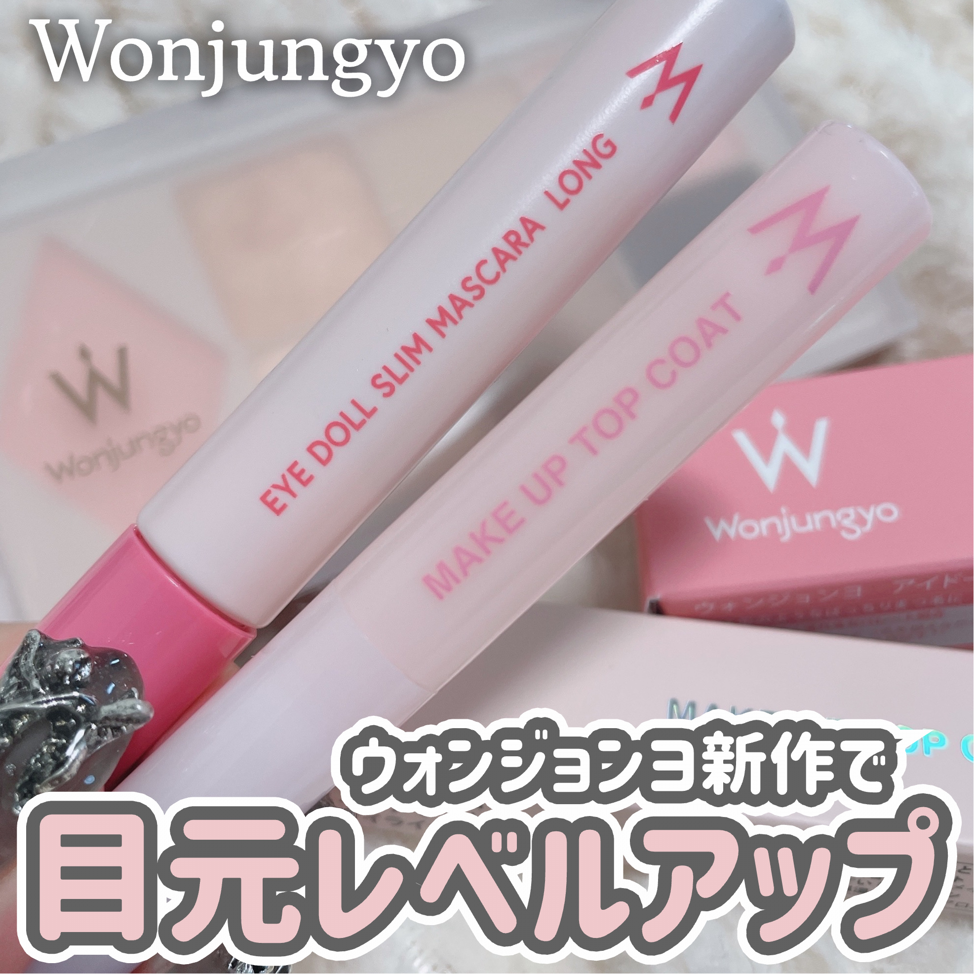 ウォンジョンヨ アイドールスリムマスカラ ロング/Wonjungyo/マスカラを使ったクチコミ（1枚目）