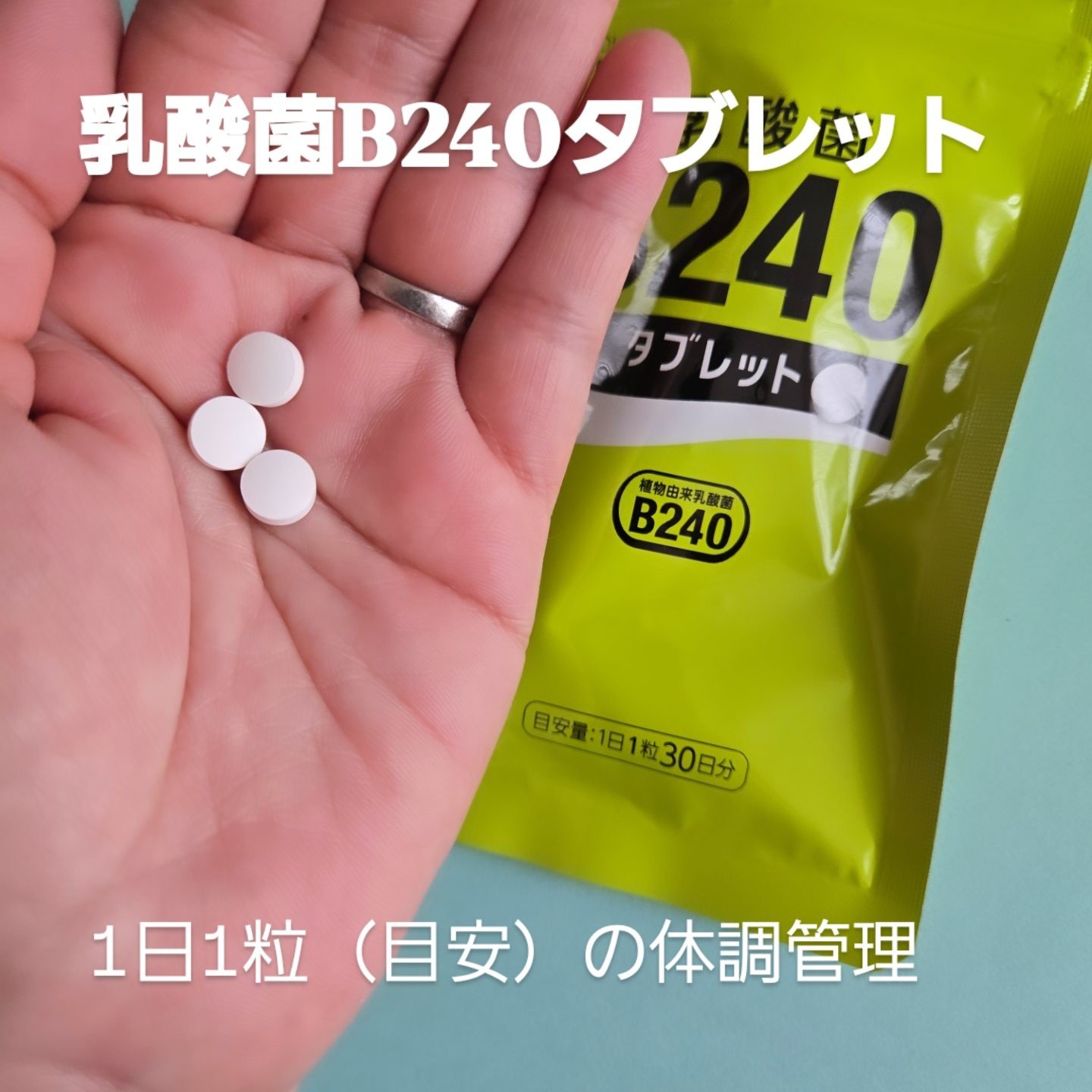乳酸菌B240/大塚製薬/健康サプリメントを使ったクチコミ（1枚目）