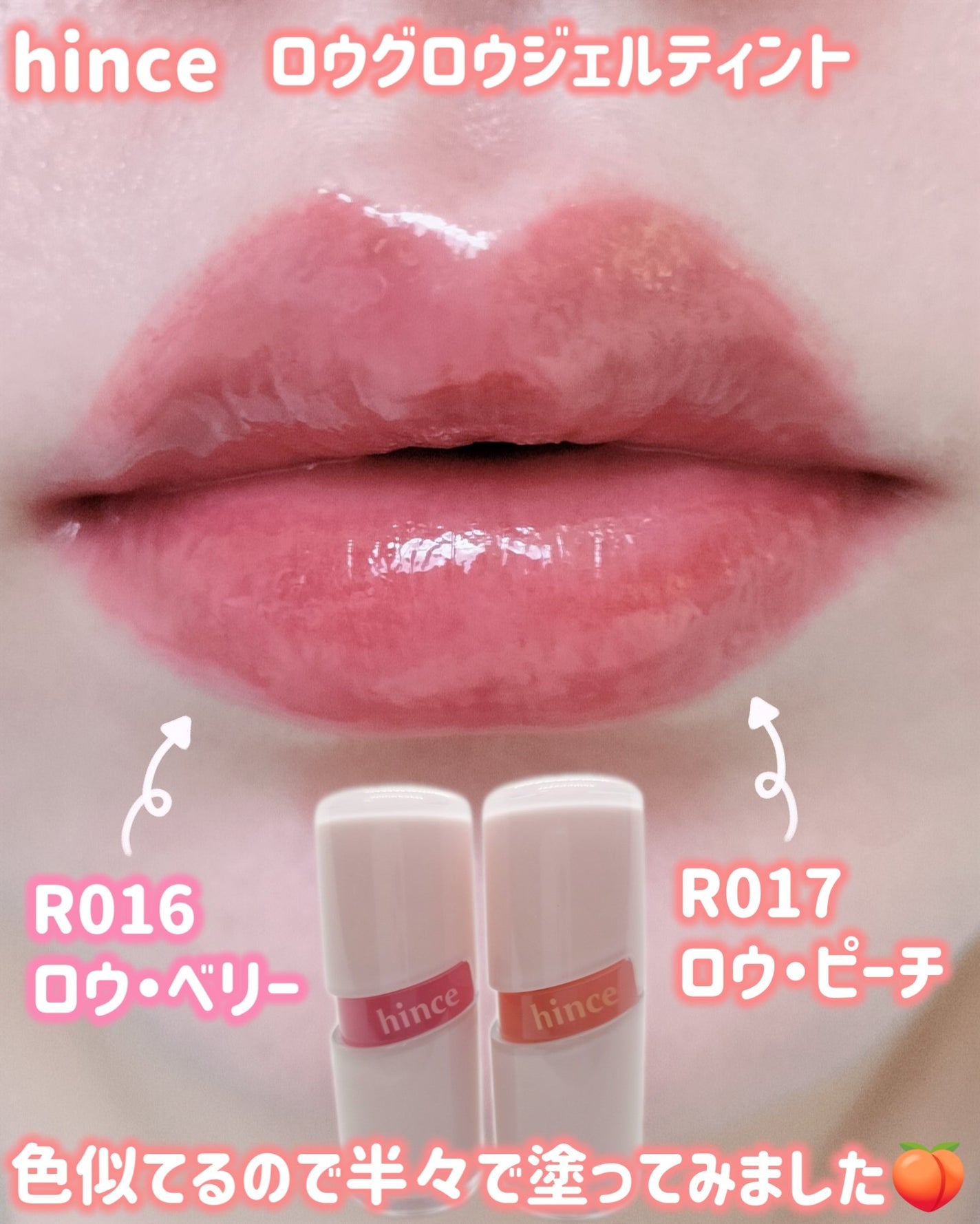 ロウグロウジェルティント/hince/リップティントを使ったクチコミ(1枚目)