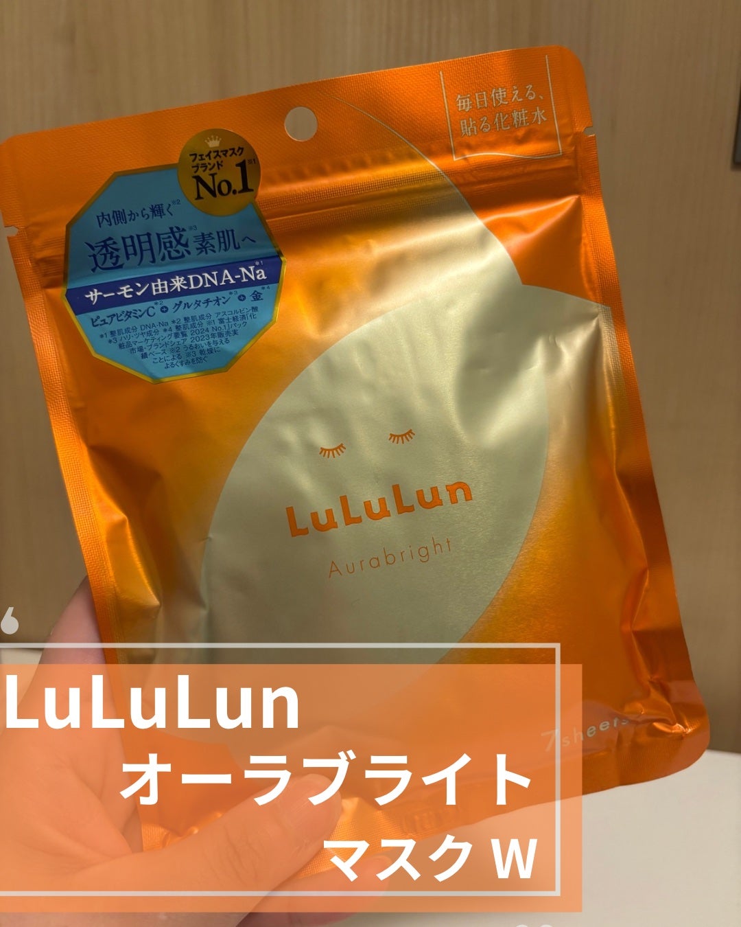 ルルルン オーラブライトマスク W/ルルルン/シートマスク・パックを使ったクチコミ(1枚目)