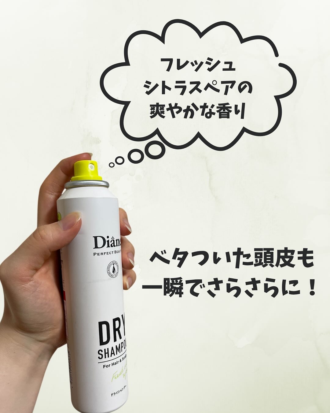 パーフェクトビューティードライシャンプー フレッシュシトラスペアの香り/ダイアン/ドライシャンプーを使ったクチコミ（2枚目）